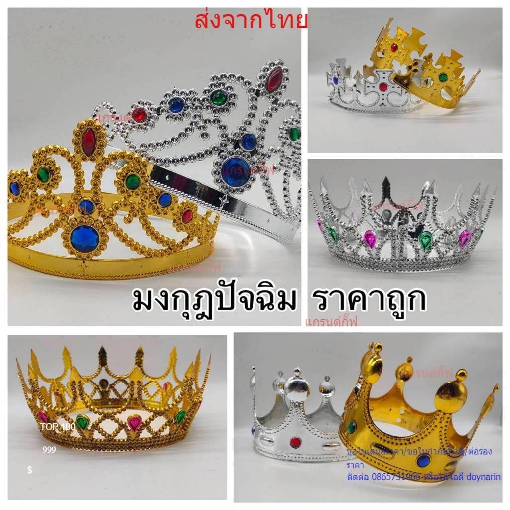 มงกุฎปัจฉิม มงกุฎรับปริญญา มงกุฎเจ้าชาย สีเงิน&สีทอง⭐️ พร้อมส่งจากไทย ส่งเร็วทันใช้