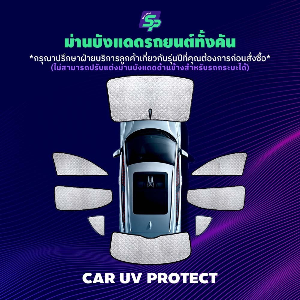 คาร์ ม่านกันแดดสั่งตัดตรงรุ่น UVPROTECT กันความร้อน6ชั้น ม่านกันแดดติดรถยนต์ ติดตั้งและถอดง่าย ผ้าม่านบังแดดรถยนต์, 8Pcs