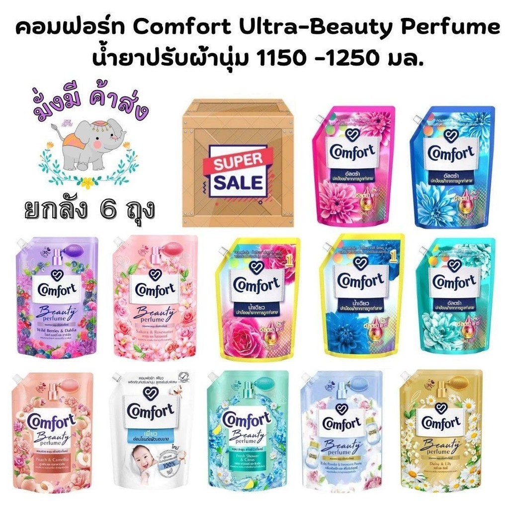 ยกลัง 6 ถุง คอมฟอร์ท Comfort Ultra -Beauty Perfume น้ำยาปรับผ้านุ่ม 1150 - 1250 มล. ( ยกลัง6 ถุุง )