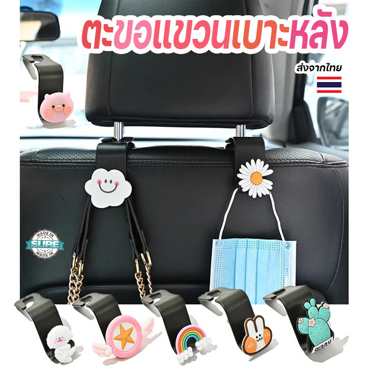 ตะขอแขวนอเนกประสงค์หลังเบาะรถยนต์ ลายการ์ตูนน่ารัก รับน้ำหนักได้ดี แขวนของได้สะดวกทุกการเดินทาง