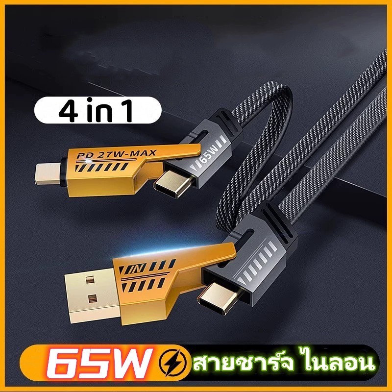 สายชาร์จเร็ว 4 in 1 USB to Type C Cable สาย Data 65W หัวแปลง ตัวแปลง สายเคเบิลข้อมูลไนลอน สำหรับ Iphone Samsung A55 5G
