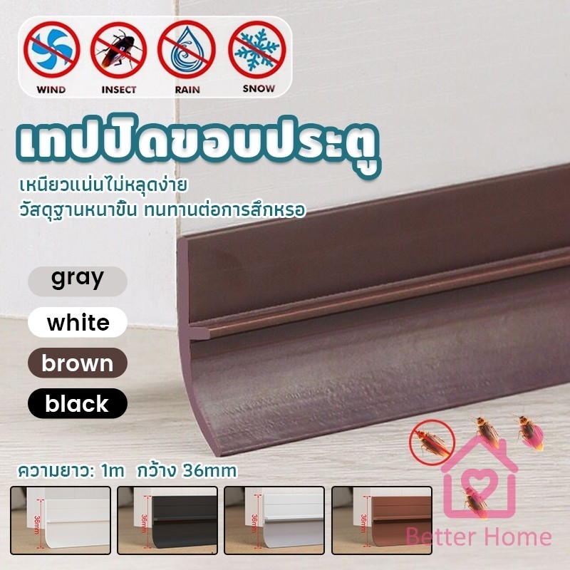 Better แถบปิดช่องล่างของประตู แปะข้างประตู กันฝุ่น กันลมออกกันเเมลง ยาว1เมตร door seal