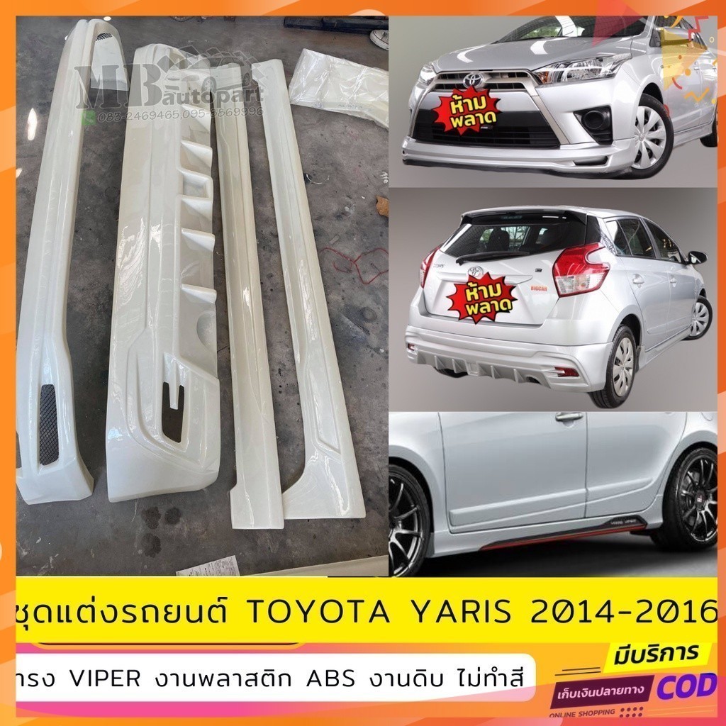 ชุดแต่งรอบคัน Toyota Yaris 2014-2016  งานพลาสติก ABS งานดิบไม่ทำสี