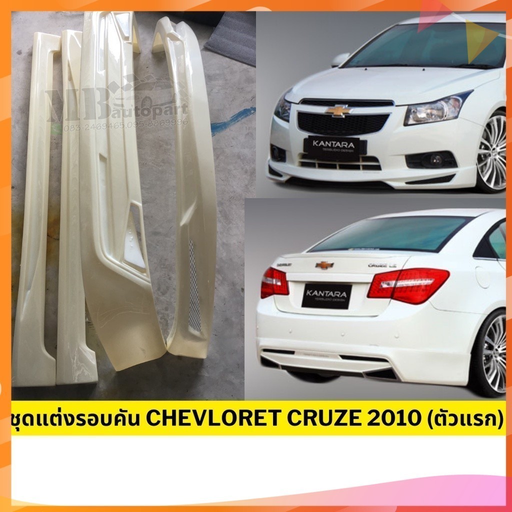 ชุดแต่งรอบคัน Chevrolet Cruze 2010 (ตัวแรก) งานพลาสติกABS งานดิบไม่ทำสี