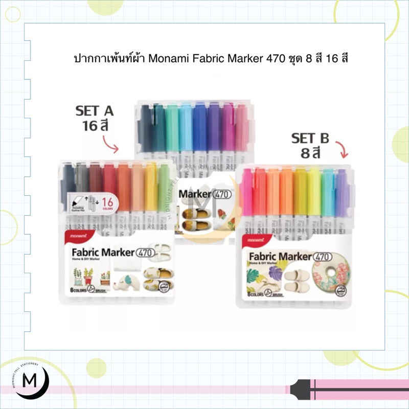 ปากกาเพ้นท์ผ้า Monami Fabric Marker 470 ชุด 8 สี 16 สี ปากกาเขียนผ้า กันน้ำ ไร้สารพิษ สีไม่ตก ไม่ซึม
