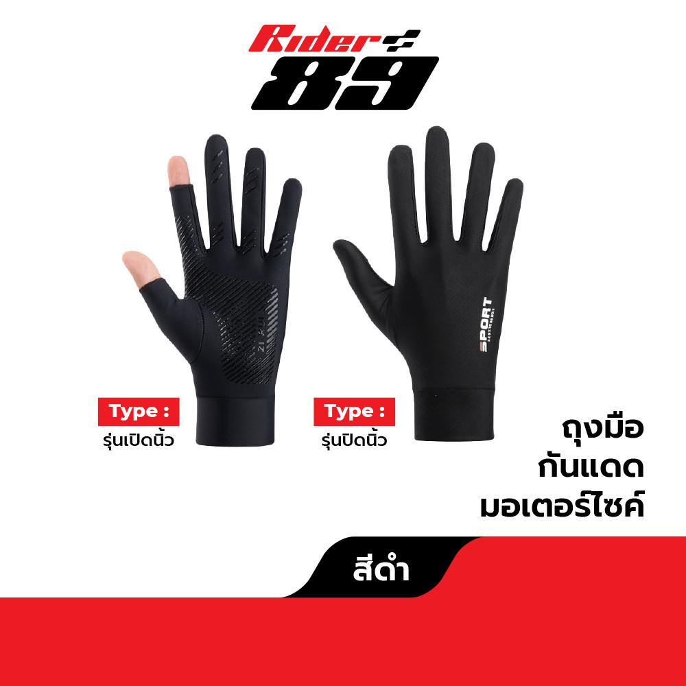 Rider89 ถุงมือ กันแดด ขับรถมอเตอร์ไซค์ แบบบาง 3ไซส์การใช้งาน