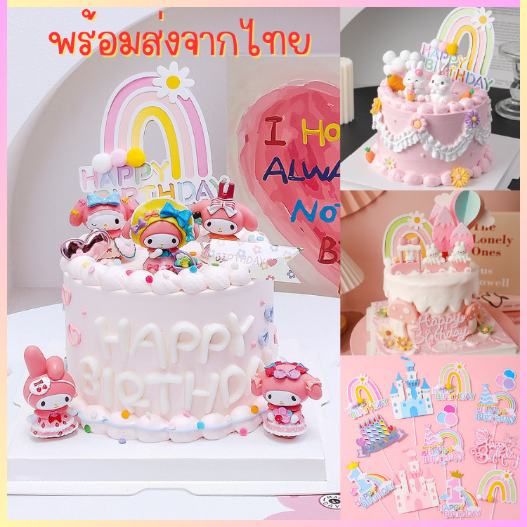 🌈พร้อมส่งจากไทย🌈 ป้ายปักเค้ก ป้ายอุปกรณ์แต่งหน้าเค้ก สายรุ้ง แฮปปี้เบิดเดย์ ดอกไม้ C50