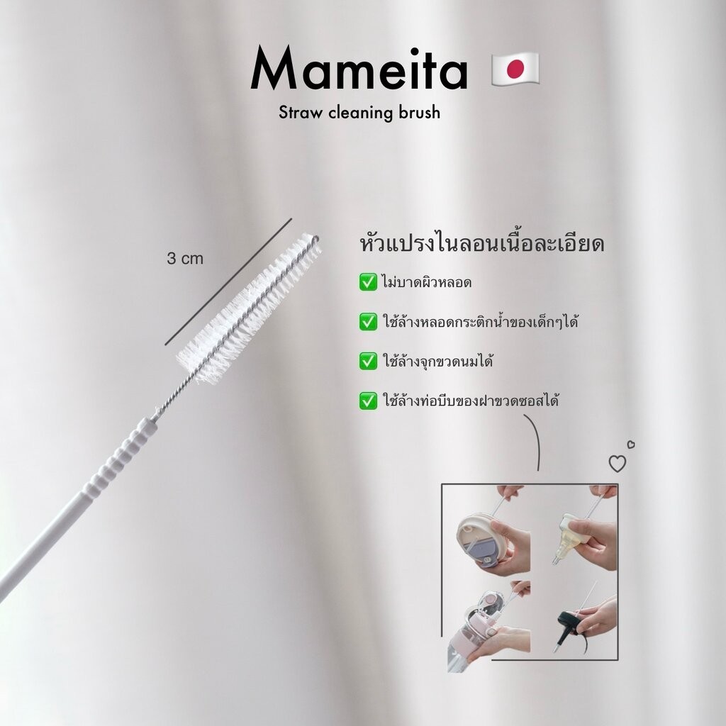 Omocha - (MAMEITA) - Straw cleaning brush แปรงล้างหลอดยาว 24.5 cm ที่ล้างหลอดงอได้ (Made in Japan)