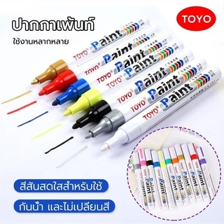 TOYO Paint ปากกาเขียนยาง กันน้ำ ปากกาอเนกประสงค์ เขียนเหล็ก กระเบื้อง กระจก พลาสติก แก้ว ไม้ แต้มสีรถ มี 12 สี