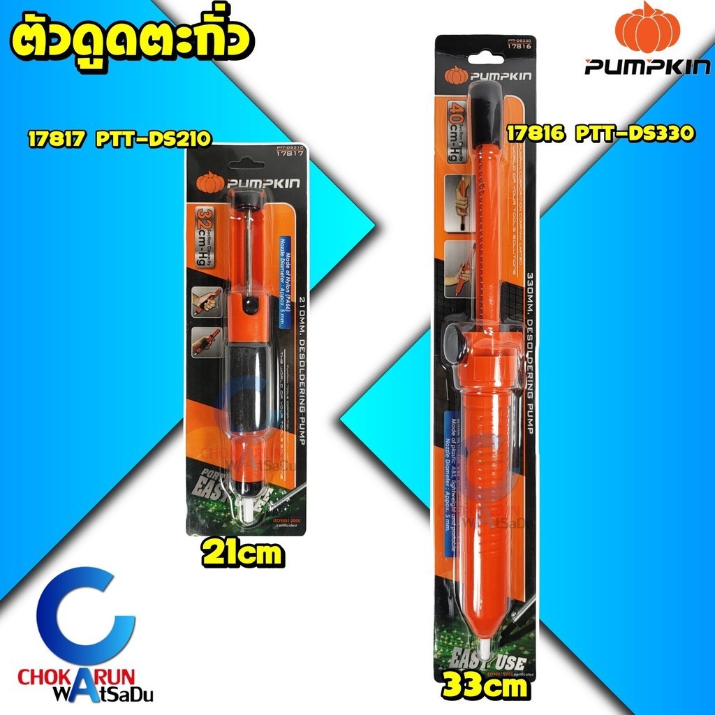 Pumpkin ที่ดูดตะกั่ว ตัวดูตะกั่ว ดูดตะกั่วแบบปั้ม – 17816 17817 บัดกรี ตะกั่ว กาว อุปกรณ์บัดกรี
