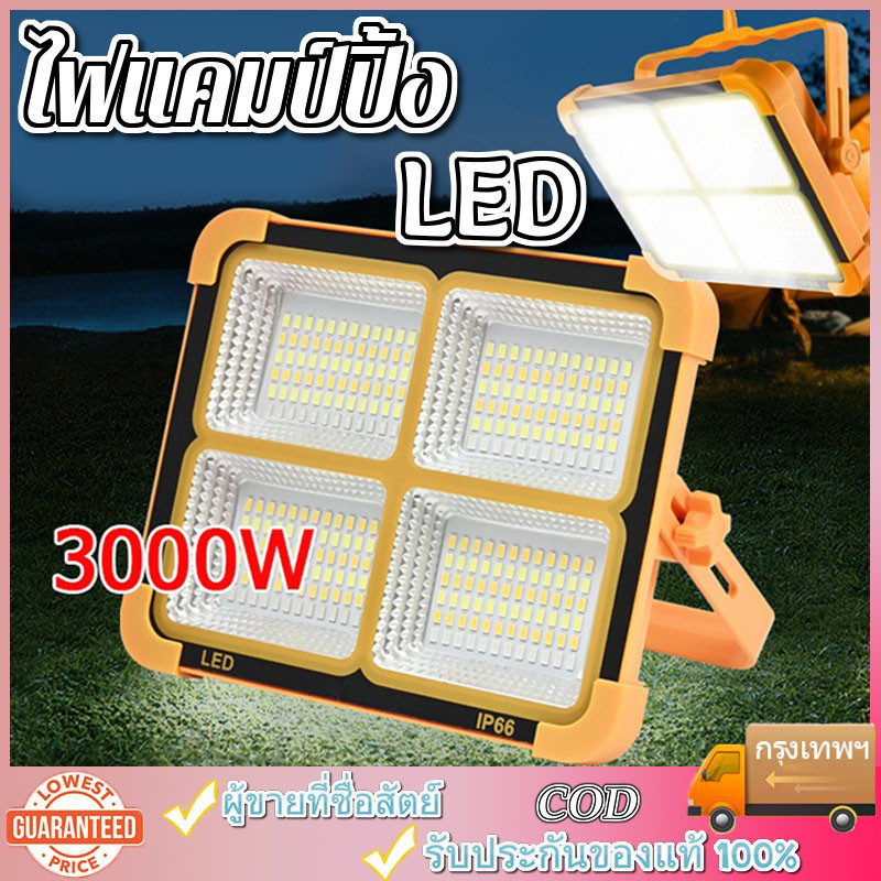 COD ไฟแคมป์ปิ้ง led 3000W ไฟฉุกเฉิน โซล่าเซลล์ โคมไฟ แท้ ไฟโซล่าเซล ปรับความสว่างได้ 4เกียร ตัวเครื่องกันน้ำ