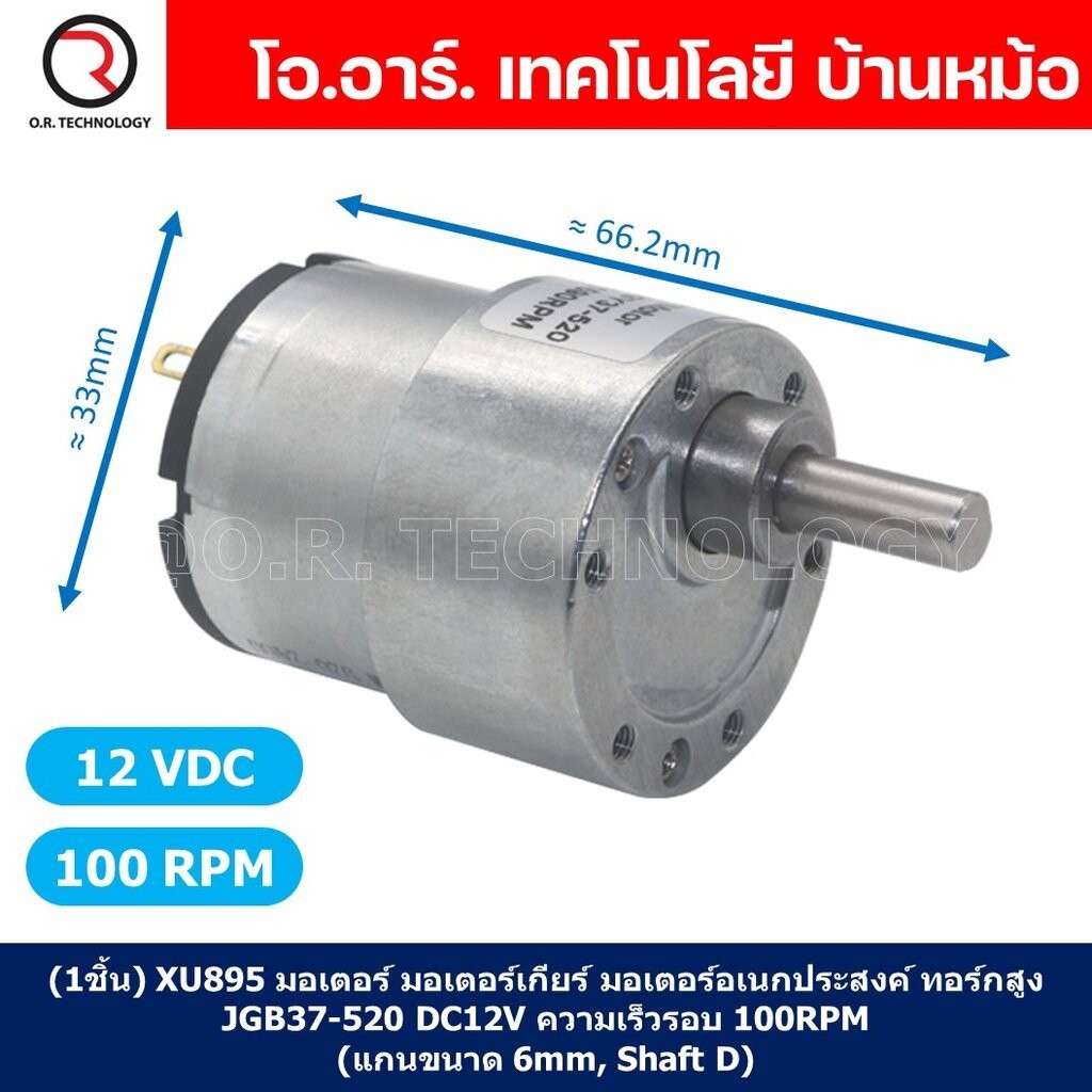 มอเตอร์เกียร์ มอเตอร์อเนกประสงค์ JGB37-520 Motor gear DC 6V 12V 24VDC 12/45/100/107/200/320/600/960RPM (แกนขนาด 6mm, …