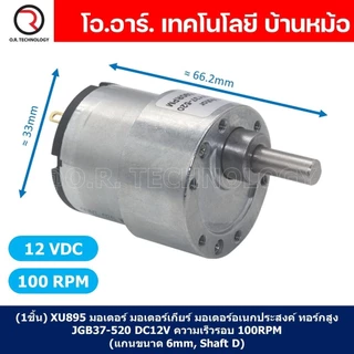 มอเตอร์เกียร์ มอเตอร์อเนกประสงค์ JGB37-520 Motor gear DC 6V 12V 24VDC 12/45/100/107/200/320/600/960RPM (แกนขนาด 6mm, ...