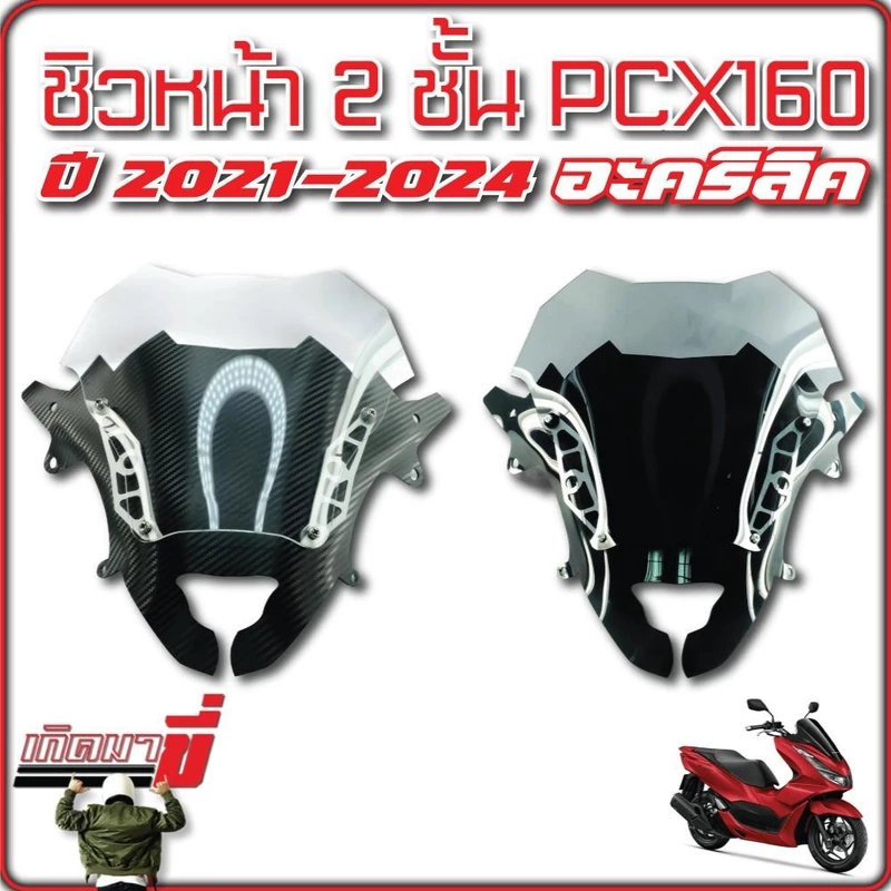 ชิวหน้า ชิว 2 ชั้น ชิวบังลม PCX160 ปี 2021-2024 ทรง Forza อะคริลิค