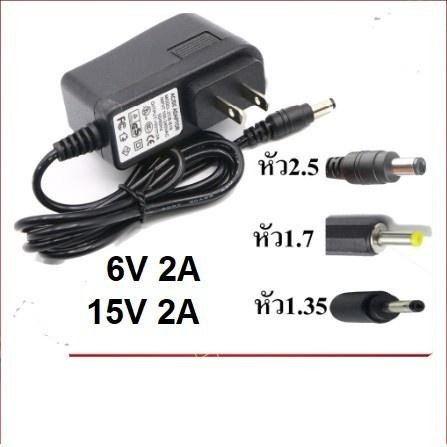 Adapter 6V 2A / 15V 2A ขนาดหัว 2.5