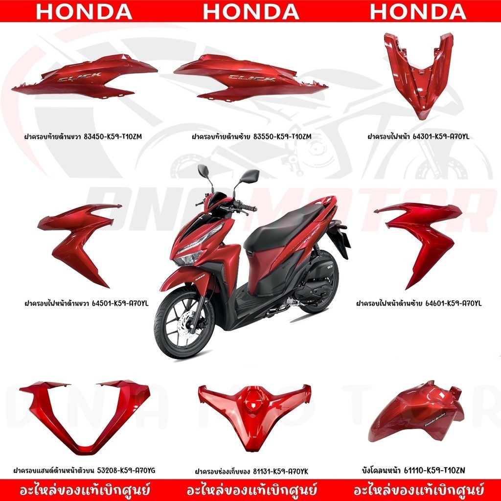 ชุดสี HONDA CLICK125I ปี2023 (สีแดงเงา) ของแท้เบิกศูนย์ทุกชิ้น