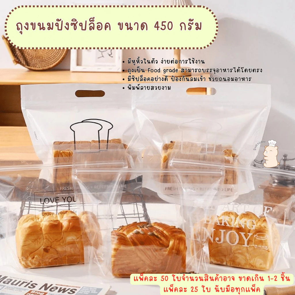 แพ็คละ 25 และ 50 ใบ ถุงขนมปังซิปล็อคขนาด 450 กรัม แบบมีหูหิ้ว ถุงใส่ขนม