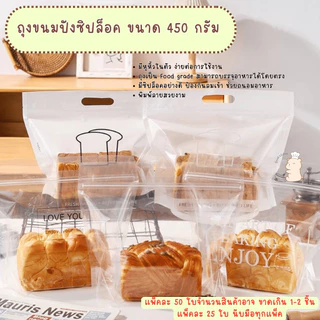 แพ็คละ 25 และ 50 ใบ ถุงขนมปังซิปล็อคขนาด 450 กรัม แบบมีหูหิ้ว ถุงใส่ขนม