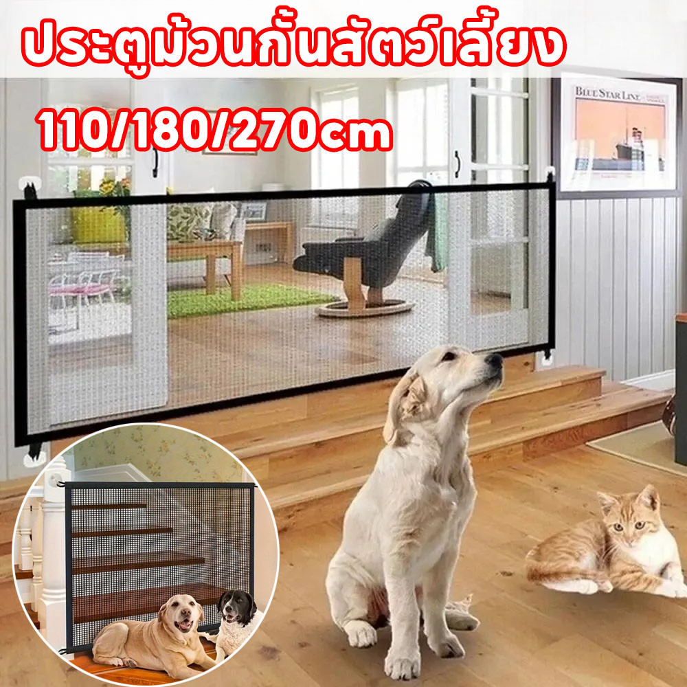 ประตูม้วนกั้นสัตว์เลี้ยง ที่กั้นสุนัข ที่กั้นเด็ก ไม่ต้องเจาะ ปกป้องสัตว์เลี้ยง ที่กั้นประตู 110/180/270cm