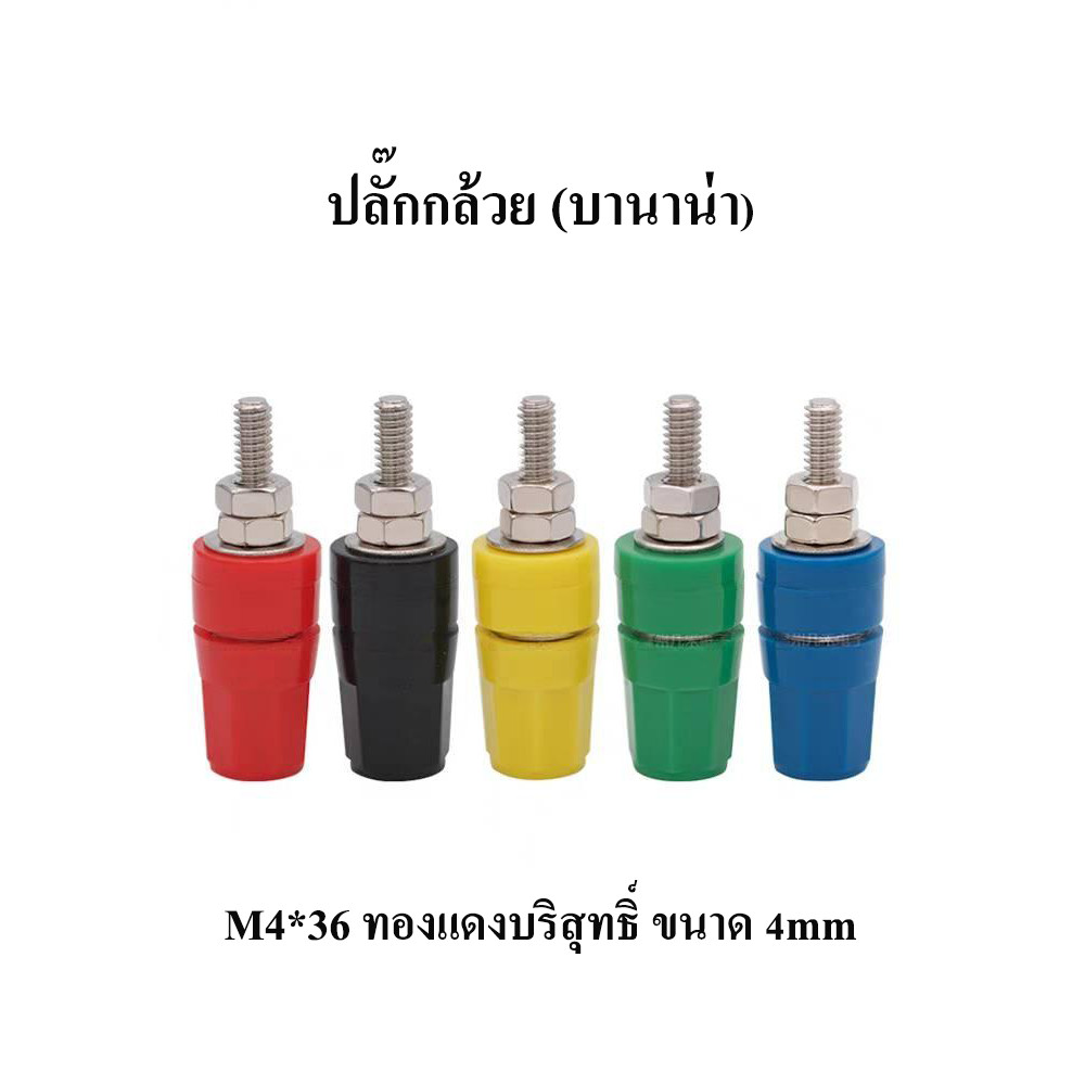 บานาน่าแจ็ค banana jack ตัวผู้ ตัวเมีย ตัวคีบ มี 4 สี สี แดง ดำ ฟ้า เหลือง จ่ายไฟเสถียร นิ่ง แข็งแรง ต่อง่าย ส่งจากไทย