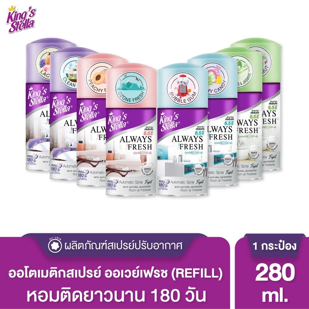 สเปรย์สำหรับเครื่องพ่นอัตโนมัติ 280 ml. (รีฟิล) King's Stella Always Fresh Automatic