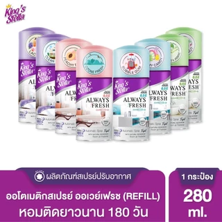 สเปรย์สำหรับเครื่องพ่นอัตโนมัติ 280 ml. (รีฟิล) King's Stella Always Fresh Automatic