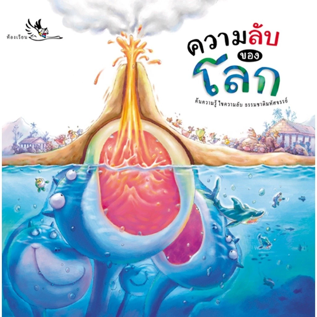 หนังสือเด็ก ความลับของโลก ความรู้รอบตัว รู้จักโลกผ่านตำนานและเกร็ดความรู้ทางวิทยาศาสตร์ ห้องเรียน