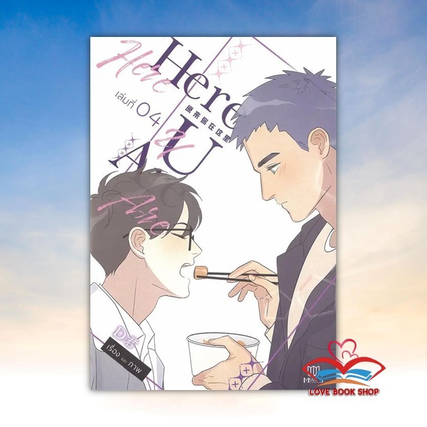 หนังสือ Here U Are เล่ม 4 สนพ. Muzes BooksBK03