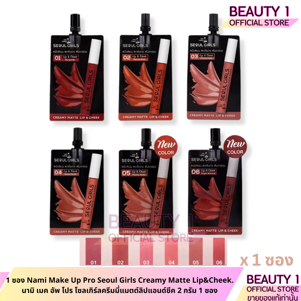 1 ซอง Nami Make Up Pro Seoul Girls Creamy Matte Lip&Cheek.นามิ เมค อัพ โปร โซลเกิร์ลครีมมี่แมตต์ลิปแอนด์ชีค 2 กรัม 1 ซอง