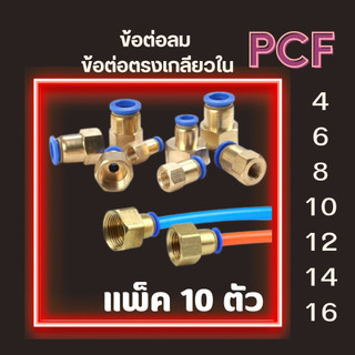 ข้อต่อลม PCF แพ็ค 10 ตัว ข้อต่อตรงเกลียวใน ข้อต่อนิวเมติกส์ ข้อต่อตรงเสียบสายลม พร้อมส่ง