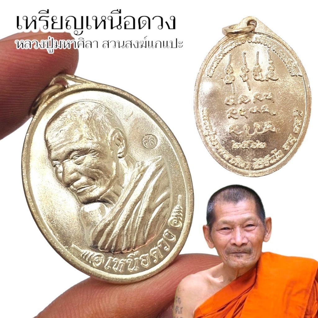 เหรียญรุ่นเหนือดวง พระราชวัชรธรรมโสถณ (หลวงปู่มหาศิลา) เนื้อเงิน สุดยอดเหรียญหลวงปู่ศิลา