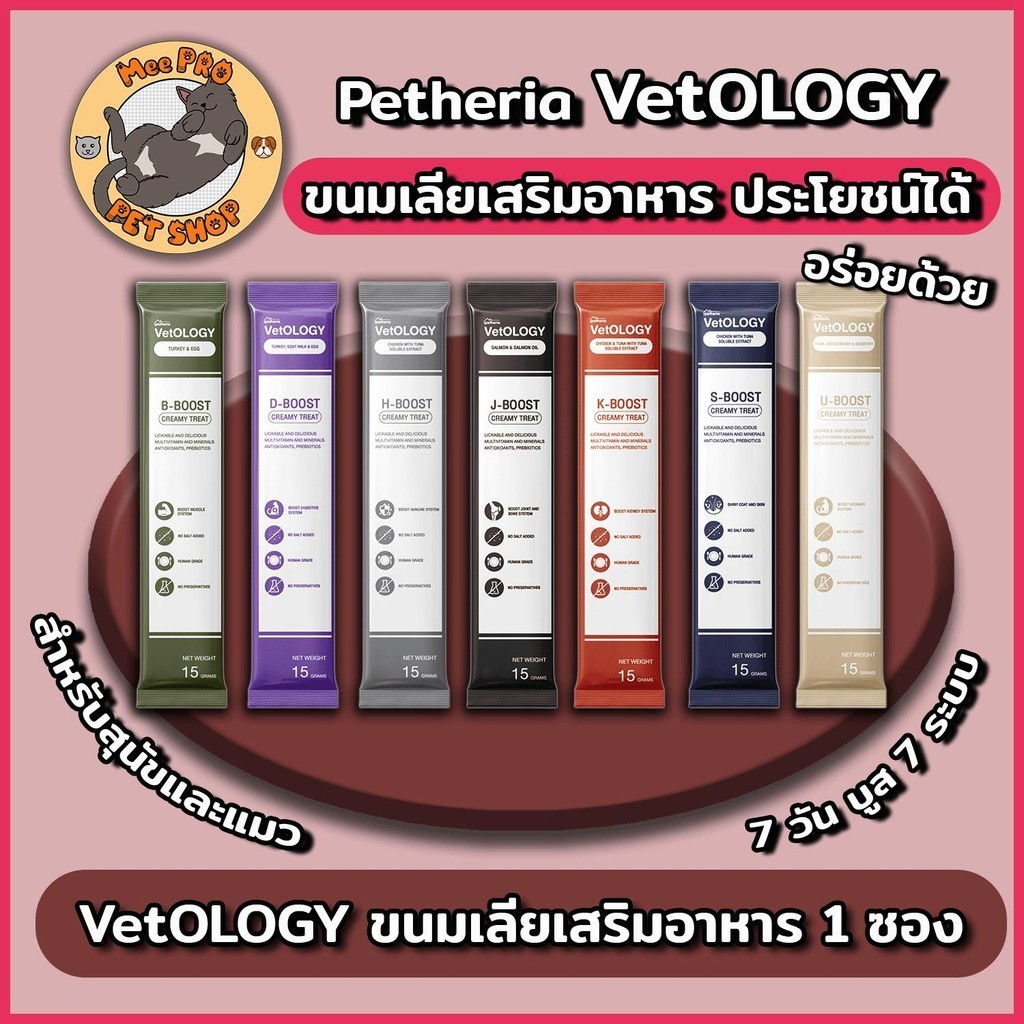 [1 ซอง] Petheria VetOLOGY ขนมเลียเสริมอาหารประโยชน์ได้อร่อยด้วย 7 วันบูส 7 ระบบ สำหรับสุนัขแมวพัฒนาสูตรร่วมกันสัตว์แพทย์