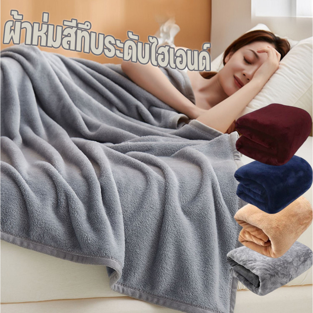 ผ้าห่มนาโน ผ้านุ่มนิ่มสบาย ผู้ใหญ่ห่มดี ผ้าห่มรถทัวร์ ห่มสบายผ้าห่มนาโนแท้ ผ้าห่มสีทึบระดับไฮเอนด์