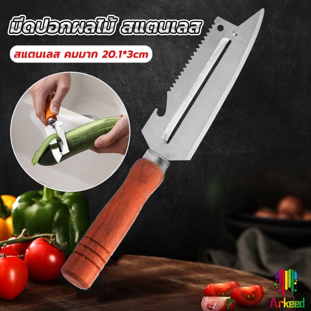 Arkeed มีดปอกเปลือกผัก ผลไม้ เครื่องครัวและสามารถ หั่นผลไม้ ผัก มันฝรั่ง Peeler