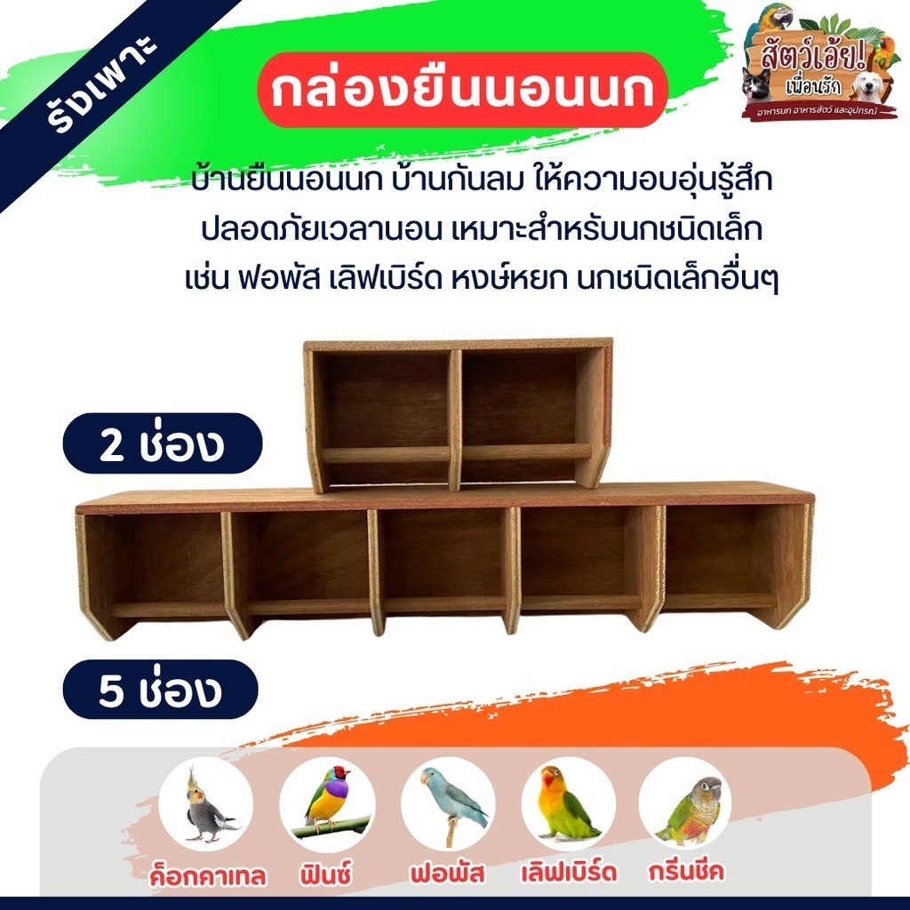 กล่องยืน/นอนนก รังเพาะสัตว์เลี้ยง เหมาะสำหรับ ฟินซ์ ฟอพัส ค็อกคาเทล เลิฟเบิร์ด กรีนชีค (มี 2 แบบ)