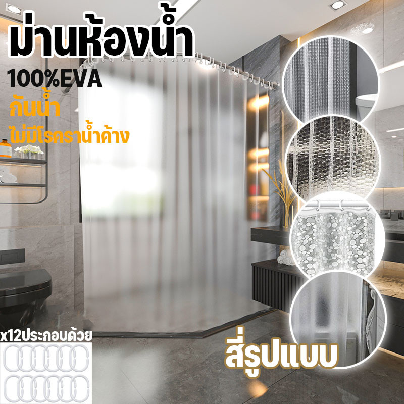 ม่านห้องน้ำ ผ้าม่านห้องน้ำห้องอาบน้ำ กันน้ำ ไม่เป็นเชื้อรา ใช้ในห้องน้ำกั้นอาบน้ำ แถมห่วงตะขอ