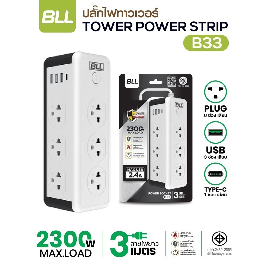 ปลั๊กไฟคอนโดBLL รุ่น B33 Plug ปลั๊กไฟคอนโด ปลั๊กไฟ 2300W 6ช่องเสียบ 1สวิตซ์ 3ช่องUSB 1ช่องType-C สายยาว 3เมตร มี มอก