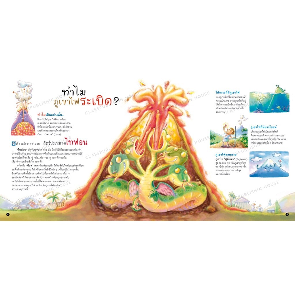 หนังสือเด็ก ความลับของโลก ความรู้รอบตัว รู้จักโลกผ่านตำนานและเกร็ดความรู้ทางวิทยาศาสตร์  ห้องเรียน ราคา ถูกที่สุด ดีลบีเคเค แกลเลอรีภาพที่ 5