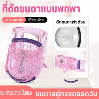 ที่หนีบขนตา ที่ดัดขนตาบางส่วนขนาดเล็ก ดัดขนตามินิ ขนตาบนและล่าง เครื่องมือแต่งขนตา ที่ดัดขนตา แบบพกพาสะดวก มียางแถม