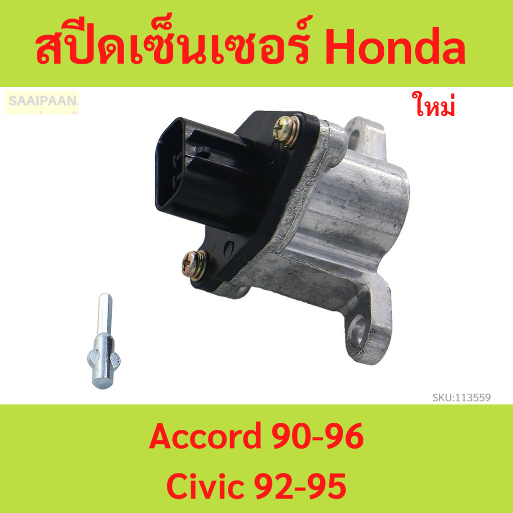 สปีดเซ็นเซอร์ เซ็นเซอร์ไมล์ความเร็ว Honda Accord 90-96 / Civic 92-95  แอคคอร์ด ซีวิค