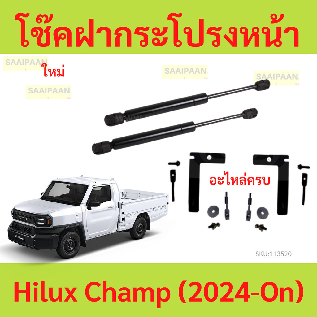 โช๊คฝากระโปรงหน้า Toyota Hilux Champ (2024-On) ตรงรุ่นไม่ต้องเจาะ  โช๊คฝากระโปรงหน้า  ไฮลักซ์ แชมป์