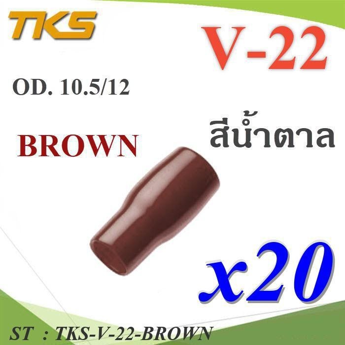 ปลอกหุ้มหางปลา Vinyl V22 สายไฟโตนอก OD. 9.5-10.5 mm. (สีน้ำตาล 20 ชิ้น) รุ่น TKS-V-22-BROWN