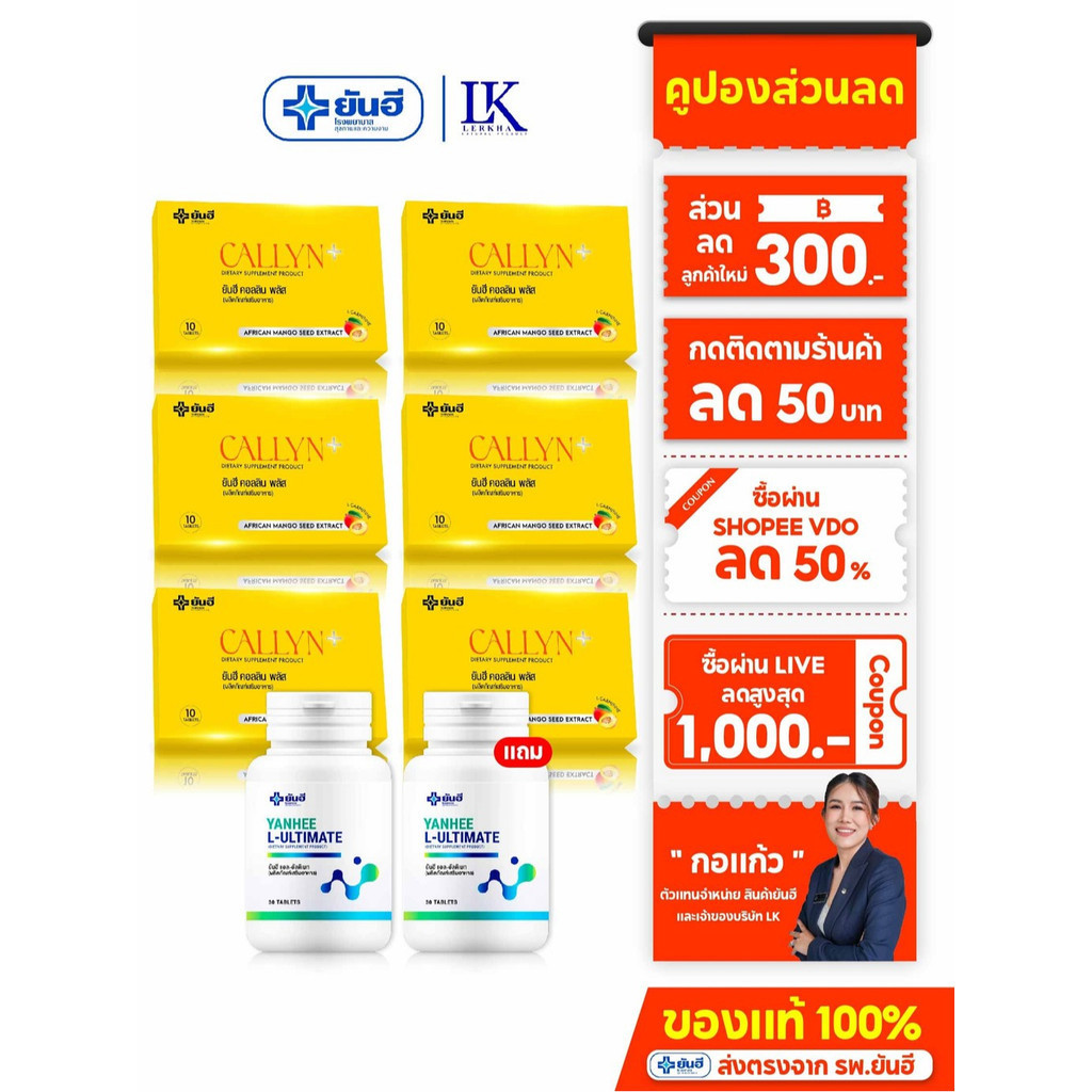 ยันฮี คลอลีน พลัส ( 6 กล่อง ) Yanhee Callyn Plus x ยันฮี อัลติเมท แอล-คาร์นิทีน [ 1 แถม 1 ] Ultimate