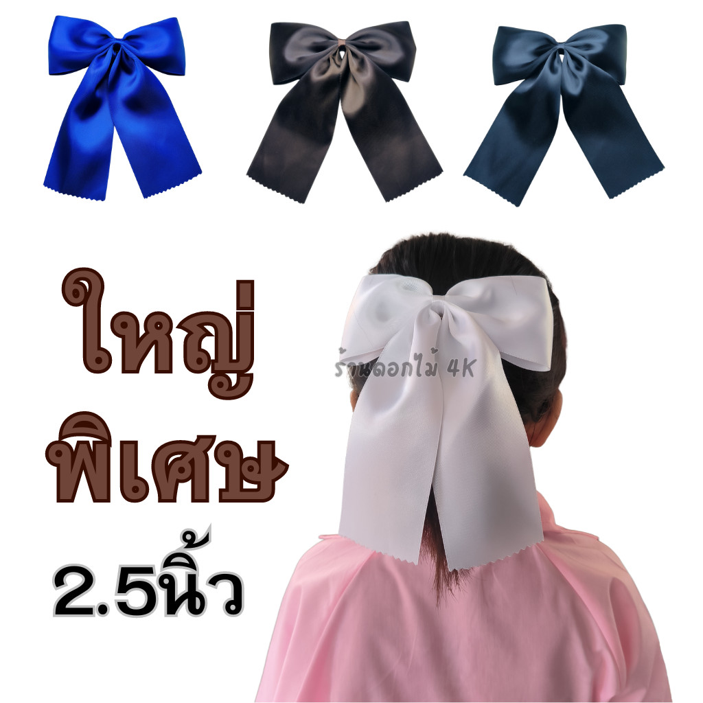 โบว์ติดผมนักศึกษา นักเรียน ผ้าเงาไม่ยับ พร้อมส่งทันที