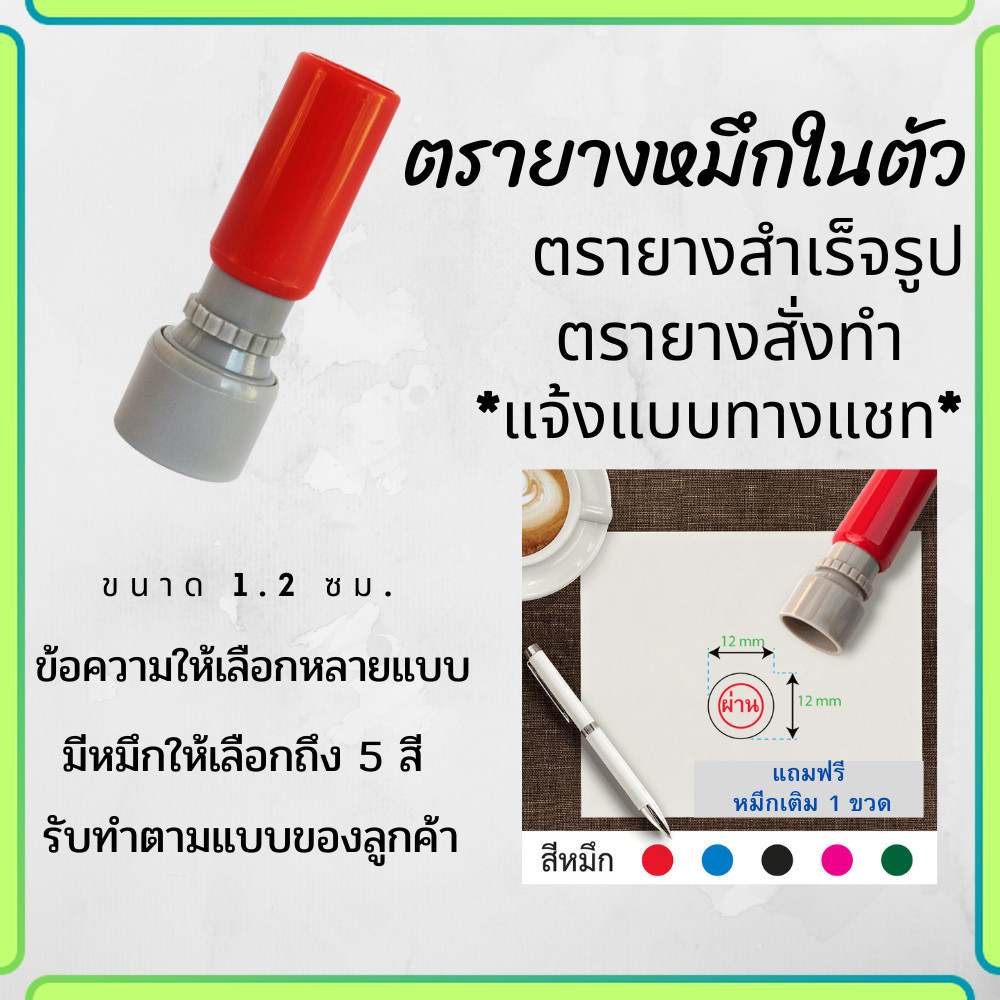 ตรายางกลมเส้นผ่านศูนย์กลาง 1.2 ซม.หมึกในตัว สำเร็จรูป ตรายางสั่งทำ สำหรับร้านค้า ตราปั้ม flash stamp หมึกกันน้ำ
