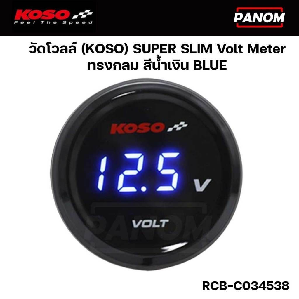 KOSO  วัดโวลล์ KOSO SUPER SLIM Volt Meter ทรงกลม สีน้ำเงิน รหัสสินค้า RCB-C034538