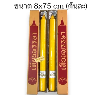 เทียนพรรษา (ราคาต่อต้นนะคะ *** )เทียนต้นใหญ่ ขนาด8x75,9x90A,9x90,9x100,10x105 ตรานำโชค เทียนเหลือง