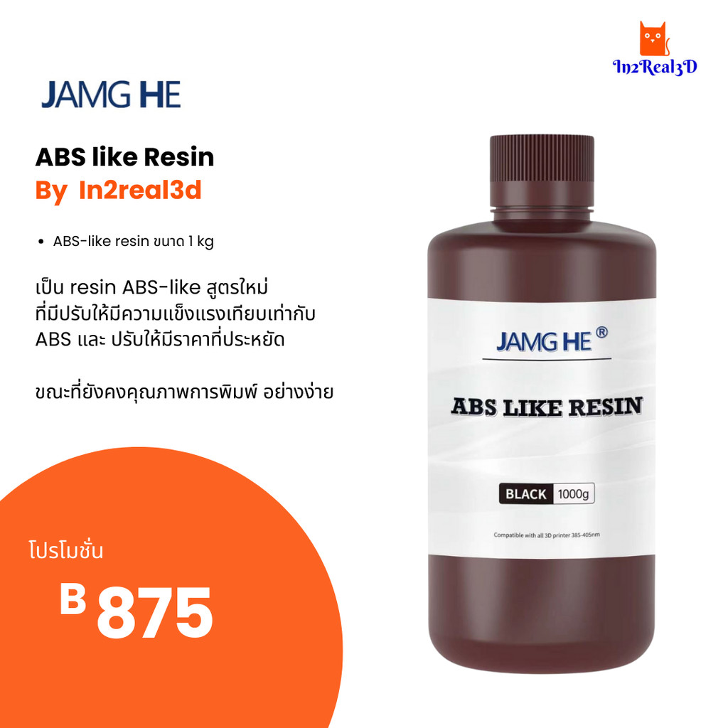 3D Printing resin : ABS like Resin (1kg) สำหรับ 3D Printer by In2real3d