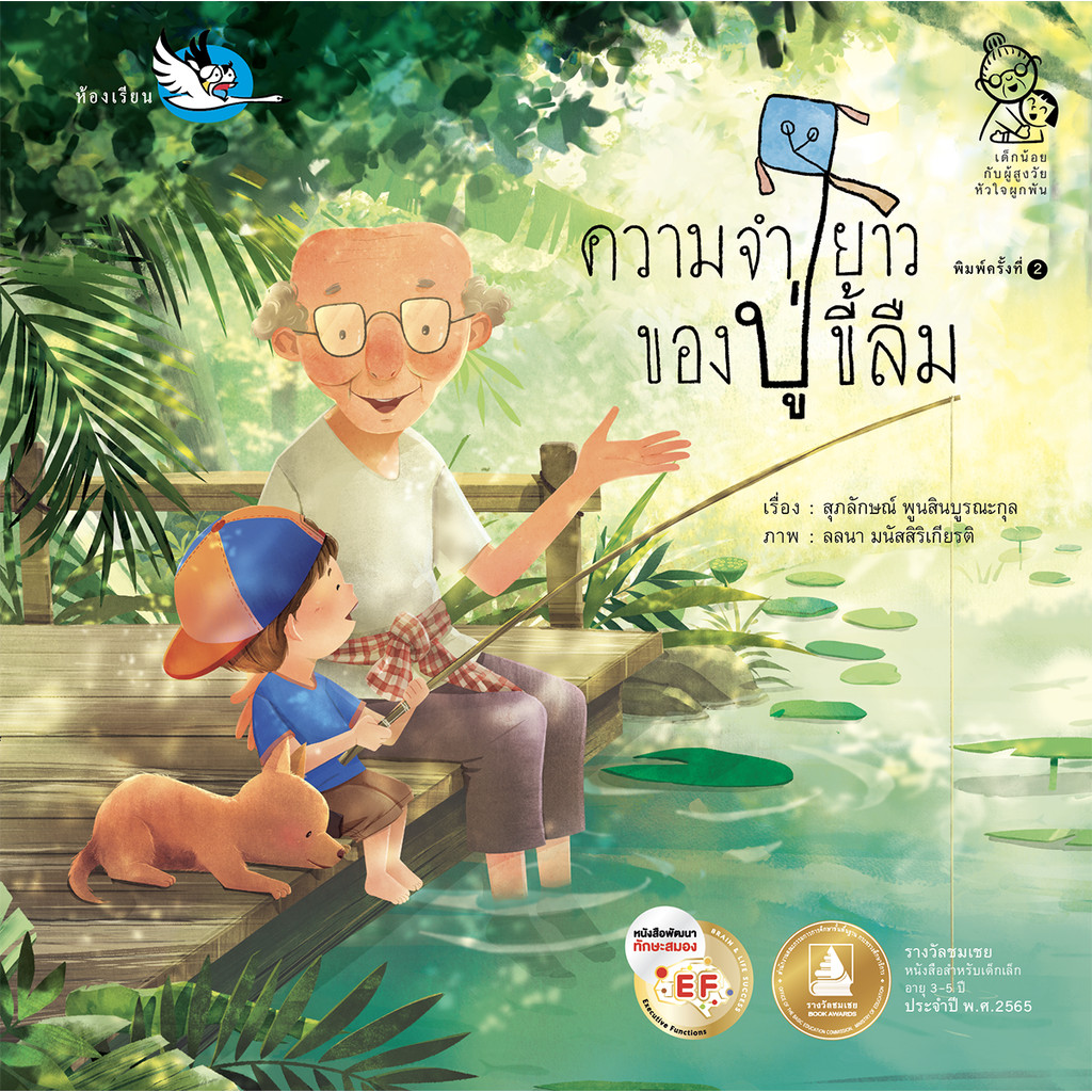 ห้องเรียน หนังสือนิทาน ความจำยาวของปู่ขี้ลืม หนังสือเด็กพัฒนา EF เสริมสร้างความส