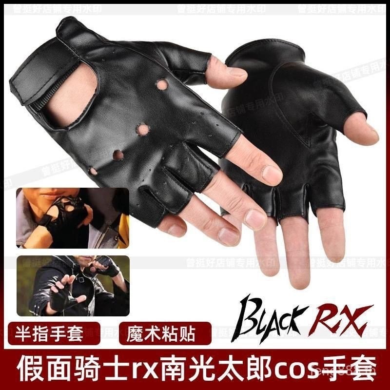 Kamen Rider blacksun Gloves Cos Nanguang Taro Half Finger Gloves หนังแท ้ สีดําสีขาว Son of the Sun